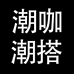 潮咖潮搭高碑店市酷舞翼飞商贸有限公司箱包专卖店