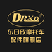 东日欣DRXD摩托车配件旗舰店
