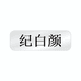 纪白颜