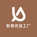 影易优品工厂