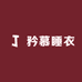矜慕睡衣