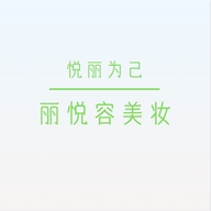 丽悦容专营店