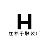 红柚子服装厂