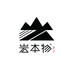 岩本物龙岩礼物