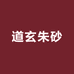 道玄朱砂