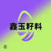 鑫玉籽料8