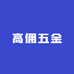 高佣五金