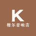 楷尔音响店