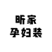 昕家孕妇装2号
