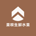 果呗生鲜水果