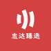 志达臻选