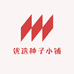 贺韵果树苗木园艺店