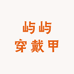 屿屿的穿戴甲