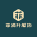 菲浦升服饰