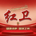 红卫个人护理旗舰店