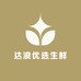 达浪优选生鲜
