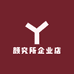 颜究所企业店