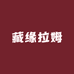 藏缘拉姆