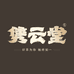 隽云堂隽茶堂普洱茶专卖店