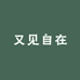 普陀山又见自在文创