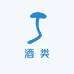 玖源酒类专营店
