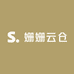 姗姗云仓