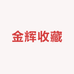金辉收藏