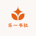 乐一书社