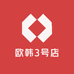 欧韩3号店