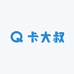 卡大叔