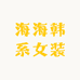 海海韩系女装大麦家