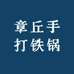 章丘手打铁锅源头