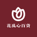 花乱心百货