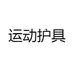 运动护具店
