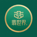 翡世界珠宝