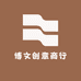 博文创意商行