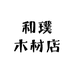 和璞木材店