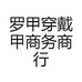 罗甲创意屋手工甲工厂