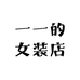 一一的女装店