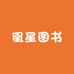 凰星图书专营店