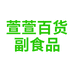 萱萱百货副食品个体店