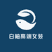 白柚高端女装