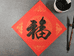 海润阁书法