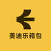 美迪乐箱包