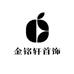 金铭轩首饰