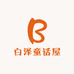 白泽童话屋