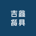 吉鑫餐具