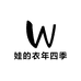 娃的衣年四季童装店