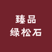 臻品绿松石