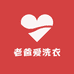 老爸爱洗衣